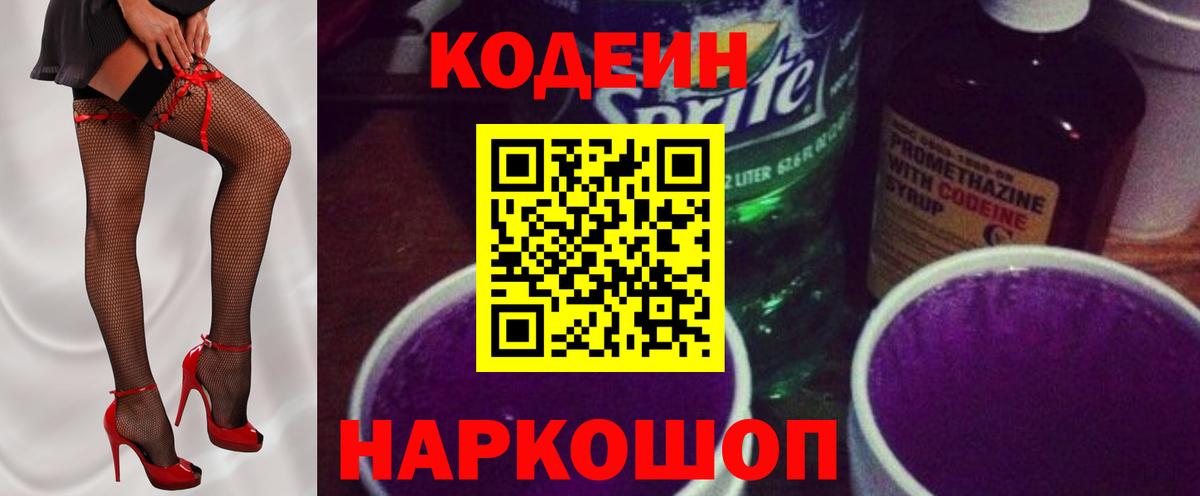Краснознаменск  Кодеин Purple Drank  Codein напиток Lean (лин)  Вход с VPN 